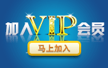 加入vip会员，几百万潜在用户主动找到你